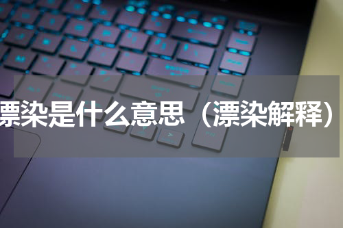 漂染是什么意思（漂染解释）
