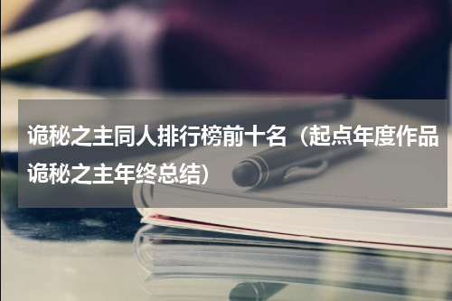 诡秘之主同人排行榜前十名（起点年度作品诡秘之主年终总结）
