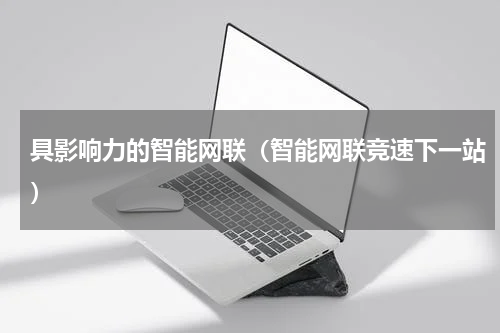 具影响力的智能网联（智能网联竞速下一站）