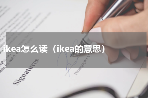 ikea怎么读（ikea的意思）