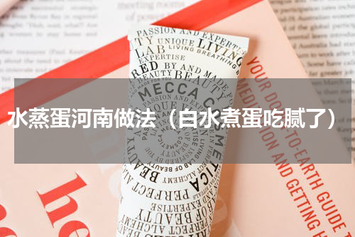 水蒸蛋河南做法（白水煮蛋吃腻了）