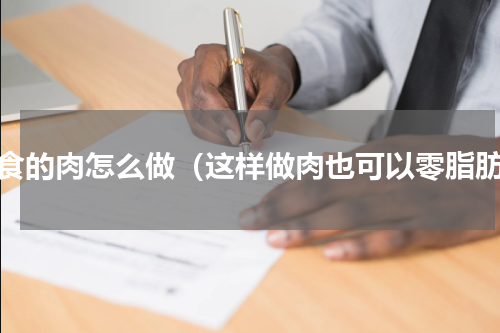 轻食的肉怎么做（这样做肉也可以零脂肪）