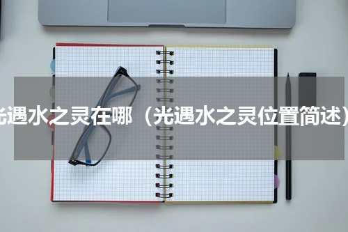 光遇水之灵在哪（光遇水之灵位置简述）