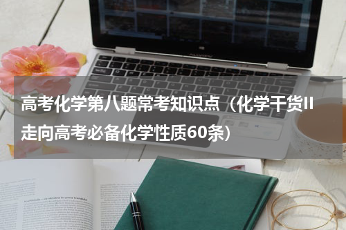 高考化学第八题常考知识点（化学干货II走向高考必备化学性质60条）