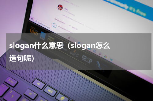 slogan什么意思（slogan怎么造句呢）