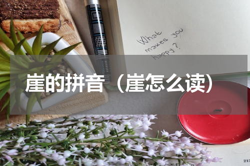 崖的拼音（崖怎么读）