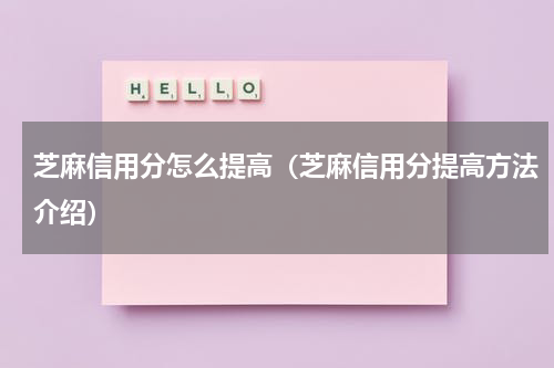 芝麻信用分怎么提高（芝麻信用分提高方法介绍）
