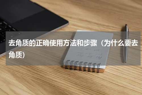 去角质的正确使用方法和步骤（为什么要去角质）