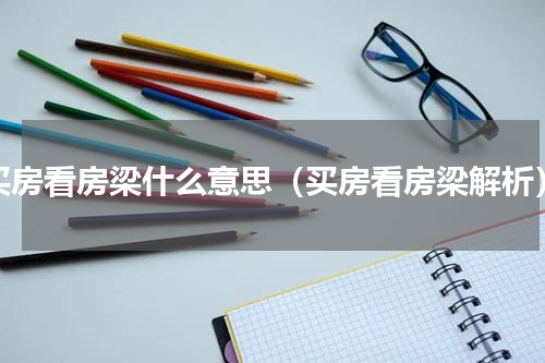 买房看房梁什么意思（买房看房梁解析）
