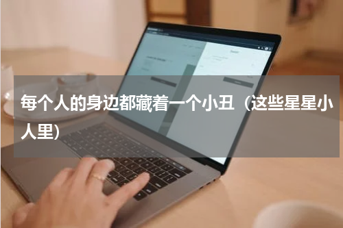每个人的身边都藏着一个小丑（这些星星小人里）