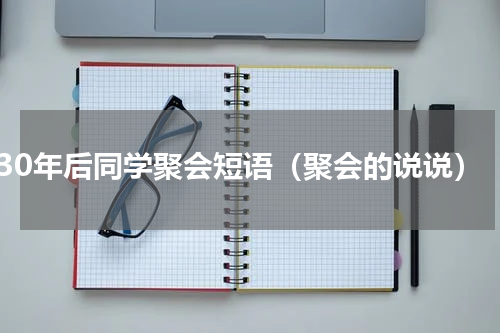 30年后同学聚会短语（聚会的说说）