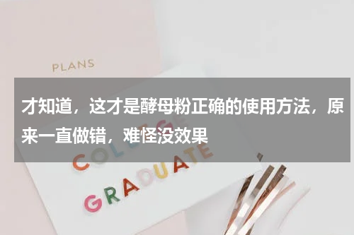 才知道，这才是酵母粉正确的使用方法，原来一直做错，难怪没效果