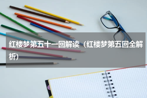 红楼梦第五十一回解读（红楼梦第五回全解析）