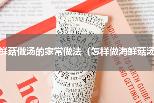 海鲜菇做汤的家常做法（怎样做海鲜菇汤）