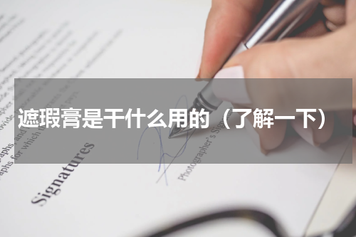遮瑕膏是干什么用的（了解一下）