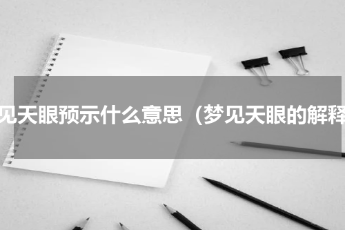 梦见天眼预示什么意思（梦见天眼的解释）