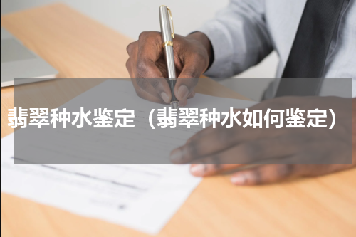 翡翠种水鉴定（翡翠种水如何鉴定）