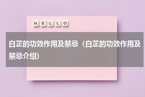 白芷的功效作用及禁忌（白芷的功效作用及禁忌介绍）