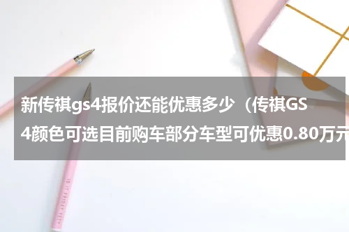 新传祺gs4报价还能优惠多少（传祺GS4颜色可选目前购车部分车型可优惠0.80万元）