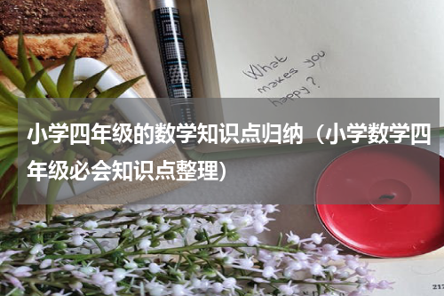 小学四年级的数学知识点归纳（小学数学四年级必会知识点整理）