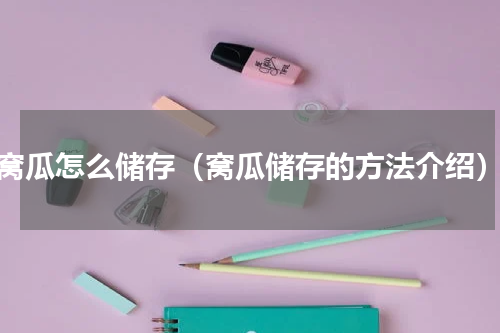 窝瓜怎么储存（窝瓜储存的方法介绍）