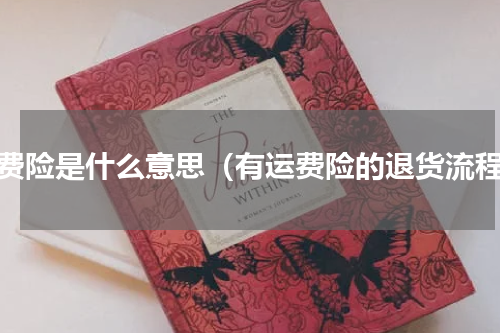 运费险是什么意思（有运费险的退货流程）