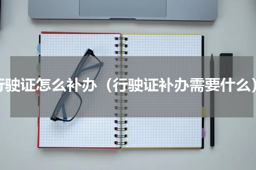 行驶证怎么补办（行驶证补办需要什么）