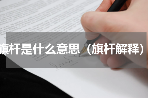 旗杆是什么意思（旗杆解释）