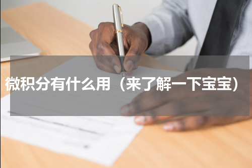 微积分有什么用（来了解一下宝宝）