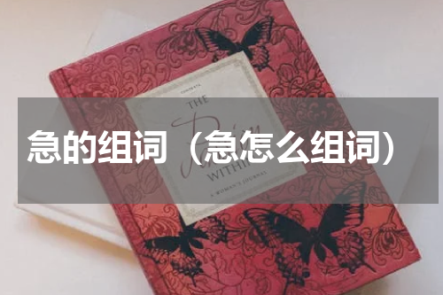急的组词（急怎么组词）