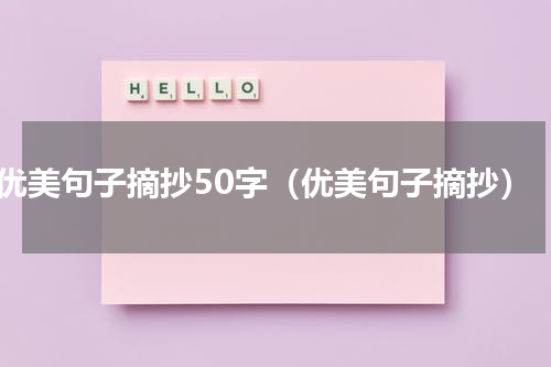 优美句子摘抄50字（优美句子摘抄）