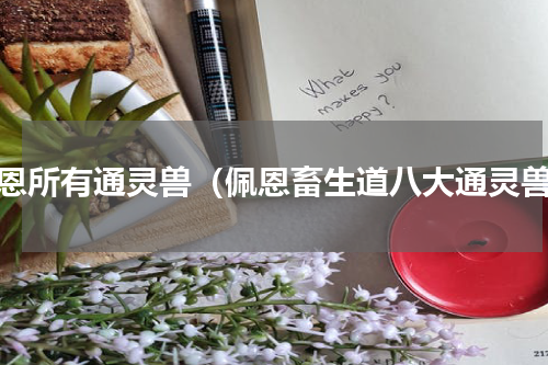 佩恩所有通灵兽（佩恩畜生道八大通灵兽）