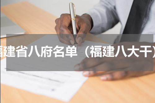 福建省八府名单（福建八大干）