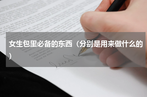 女生包里必备的东西（分别是用来做什么的）