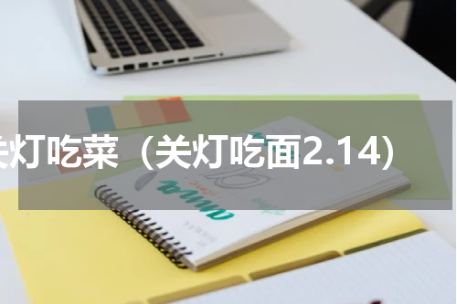 关灯吃菜（关灯吃面2.14）