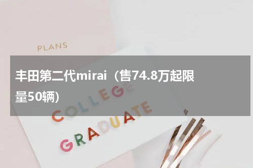 丰田第二代mirai（售74.8万起限量50辆）