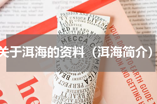 关于洱海的资料（洱海简介）