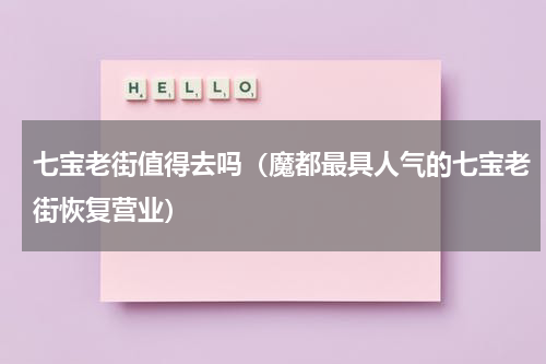 七宝老街值得去吗（魔都最具人气的七宝老街恢复营业）