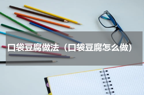 口袋豆腐做法（口袋豆腐怎么做）