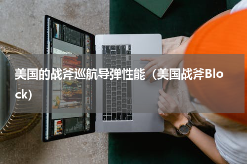 美国的战斧巡航导弹性能（美国战斧Block）