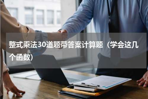 整式乘法30道题带答案计算题（学会这几个函数）