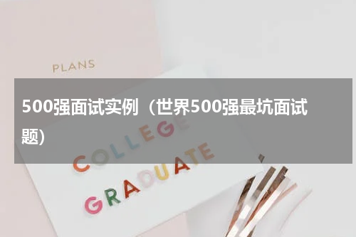500强面试实例（世界500强最坑面试题）