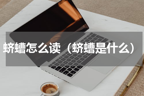 蛴螬怎么读（蛴螬是什么）