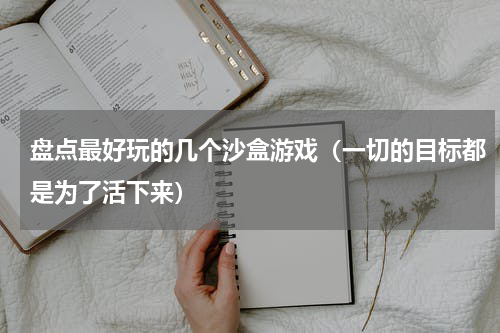 盘点最好玩的几个沙盒游戏（一切的目标都是为了活下来）