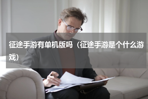 征途手游有单机版吗（征途手游是个什么游戏）