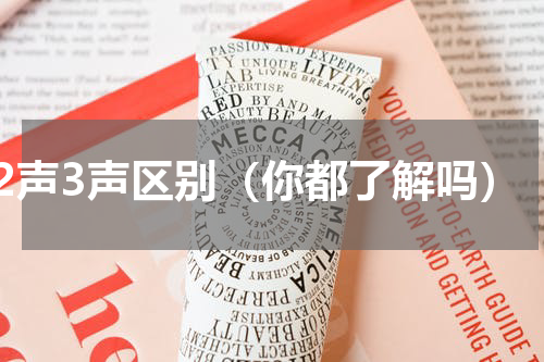 2声3声区别（你都了解吗）