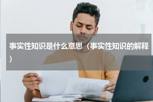 事实性知识是什么意思（事实性知识的解释）