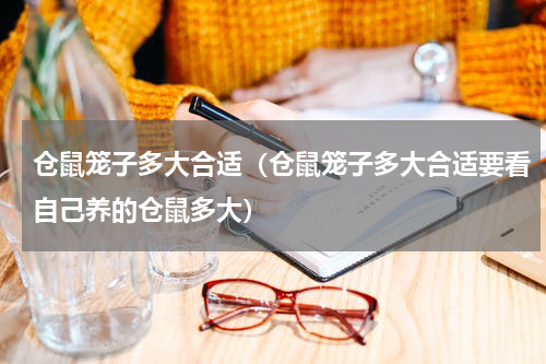 仓鼠笼子多大合适（仓鼠笼子多大合适要看自己养的仓鼠多大）