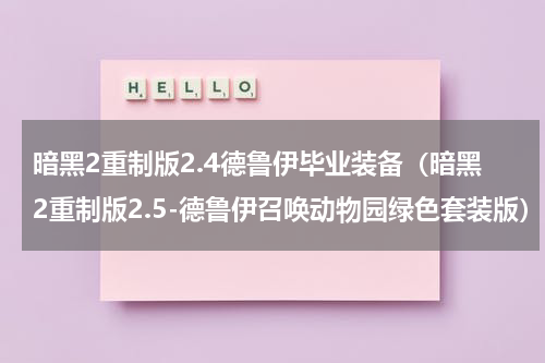暗黑2重制版2.4德鲁伊毕业装备（暗黑2重制版2.5-德鲁伊召唤动物园绿色套装版）