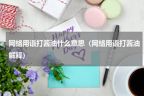 网络用语打酱油什么意思（网络用语打酱油解释）